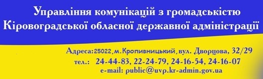 Управління комунікацій з громадськістю Кіроовградської ОДА